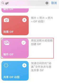 衡阳苹果授权维修店分享如何使用iPhone把视频做成GIF动画 