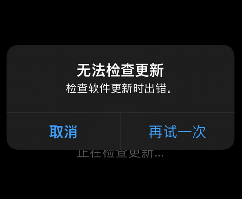 衡阳苹果售后维修分享iPhone提示无法检查更新怎么办 